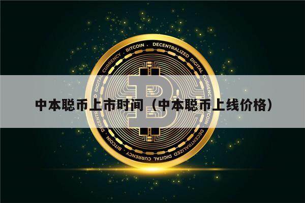 中本聪币上市时间（中本聪币上线价格）-第1张图片-芝麻交易所下载